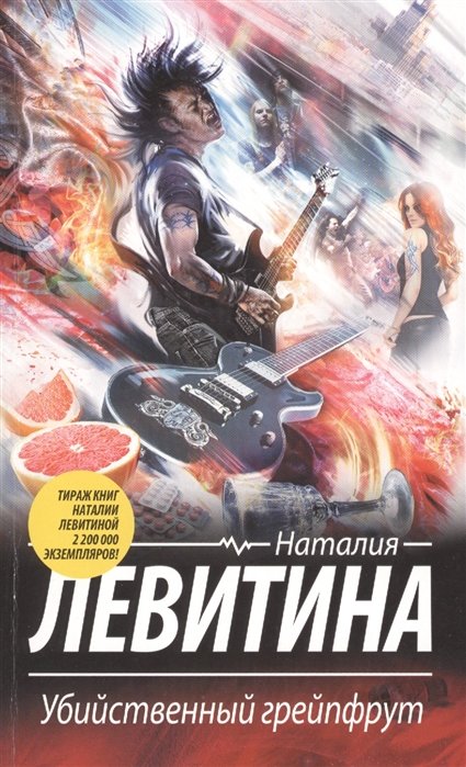 

Убийственный грейпфрут: роман