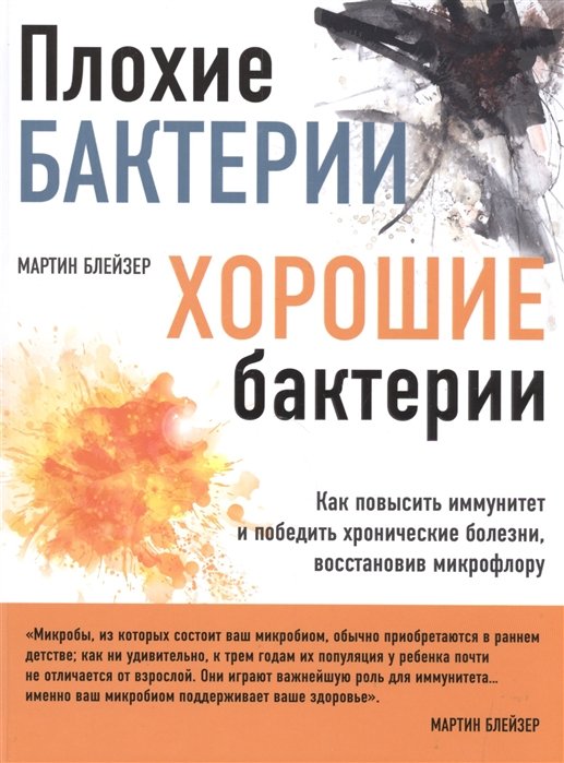 

Плохие бактерии, хорошие бактерии