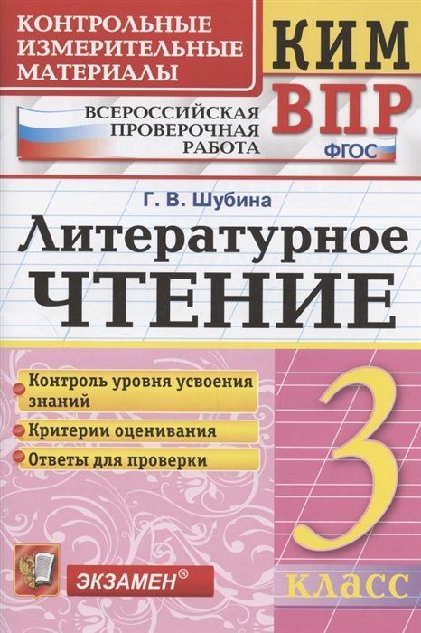 Шубина Г. - КИМ. ВПР. Литературное чтение. 3 класс. Контрольные измерительные материалы. Всероссийская проверочная работа