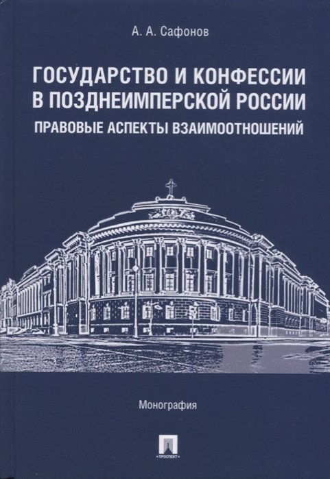 Сафонов А. - Государство и конфессии в позднеимперской России. Правовые аспекты взаимоотношений. Монография