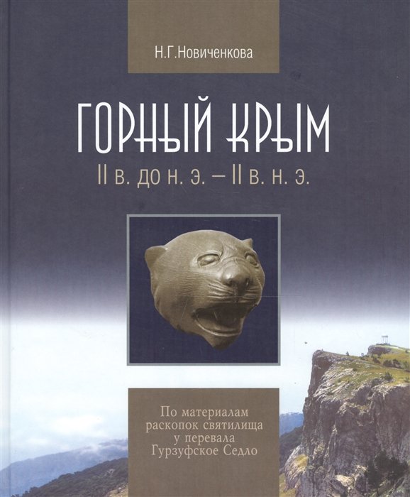 Новиченкова Н. - Горный Крым: II в. до н. э. - II в. н. э. По материалам раскопок святилища у перевала Гурзуфское Седло. Монография