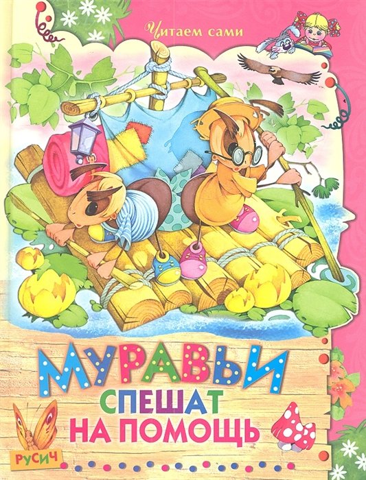 

Муравьи спешат на помощь