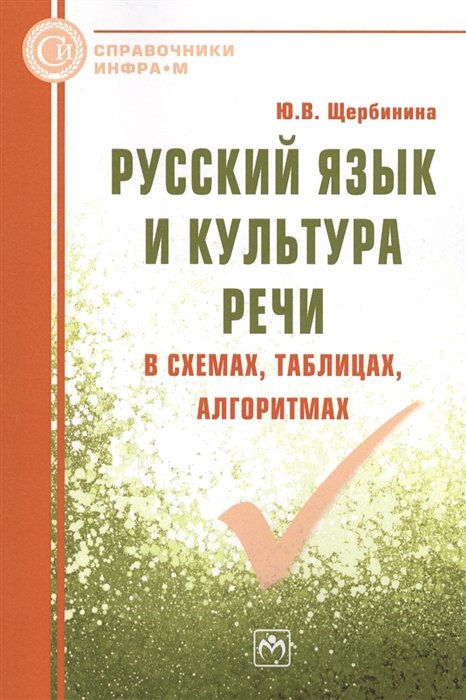 Щербинина Ю. - Русский язык и культура речи в схемах, таблицах, алгоритмах. Справочное пособие