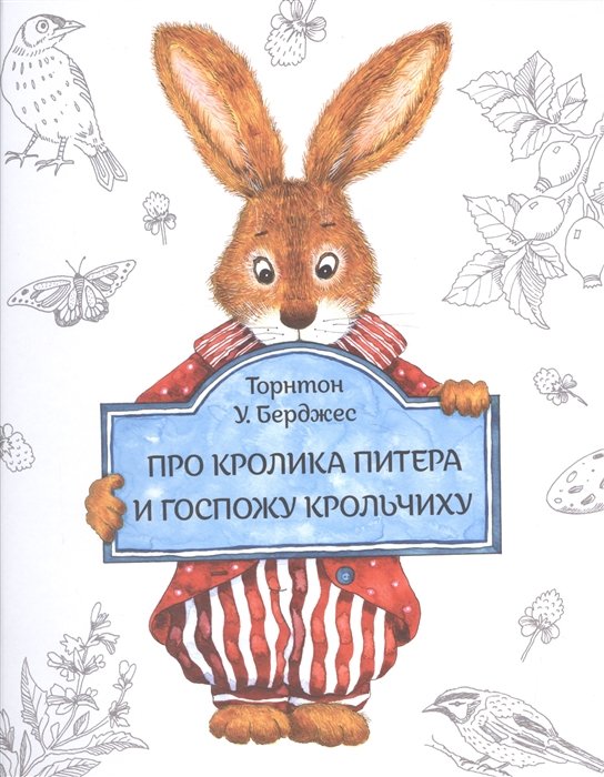 Про кролика Питера и госпожу Крольчиху