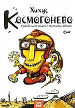 Хихус Космогонево. Удивительная книшка с картинками афтора / Хихус (Книги Гаятри)