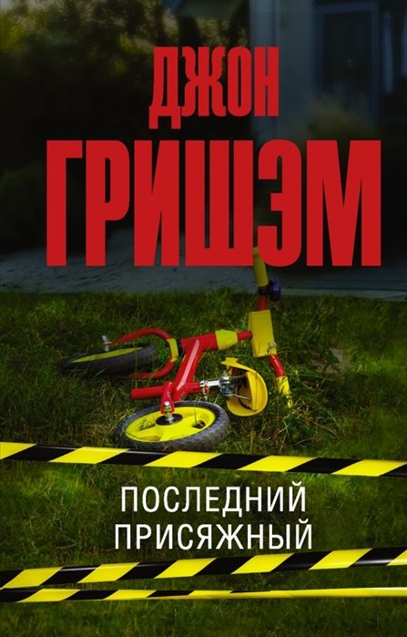 

Последний присяжный