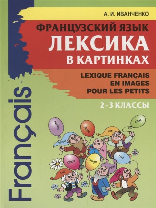 Иванченко А. - Французский язык. Лексика в картинках. 2 - 3 классы