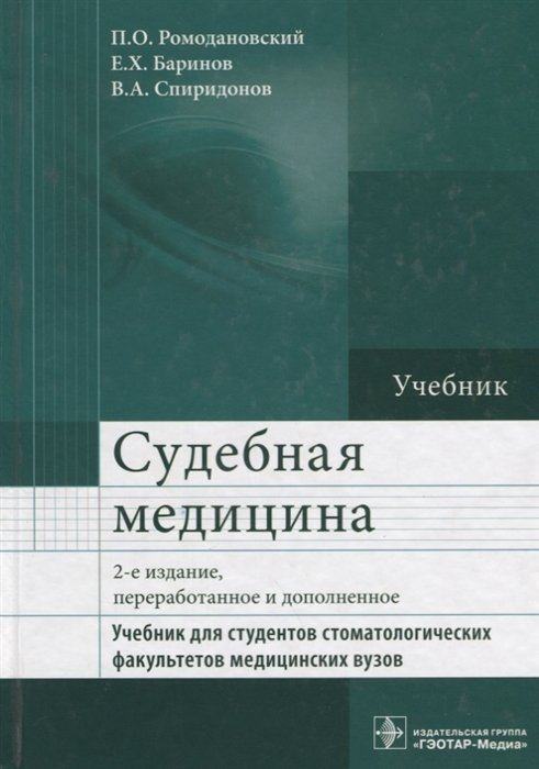 Ромодановский П., Баринов Е., Спиридонов В. - Судебная медицина. Учебник