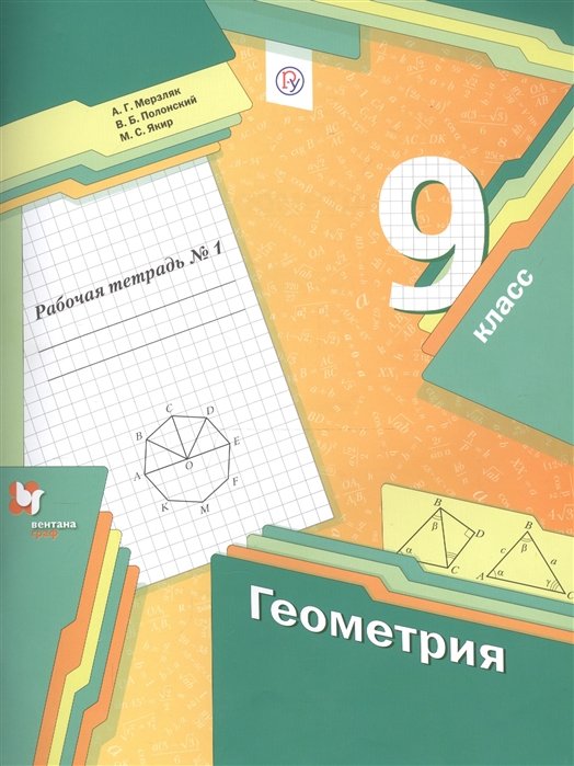 Мерзляк А., Полонский В., Якир М. - Геометрия. 9 класс. Рабочая тетрадь №1.