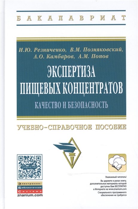 Резниченко И., Позняковский В., Камбаров А. - Экспертиза пищевых концентратов. Качество и безопасность. Учебно-справочное пособие