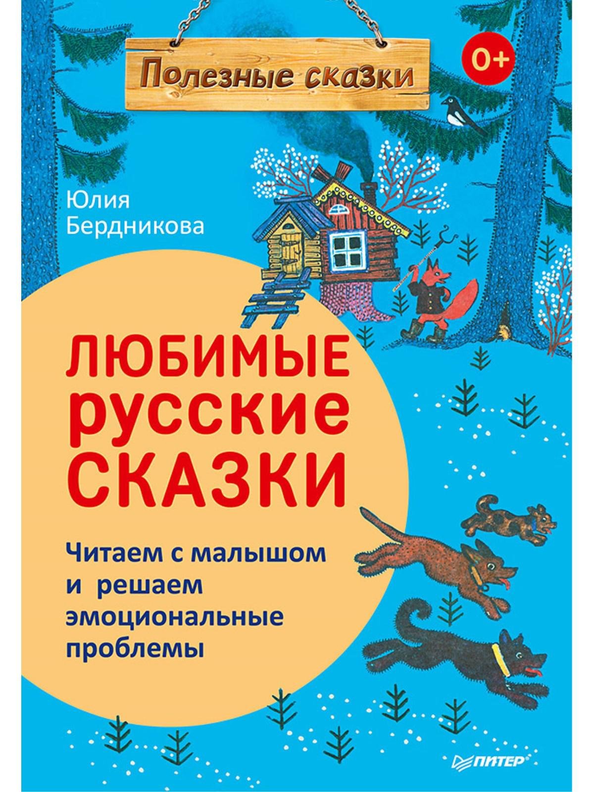 Любимые русские сказки. Читаем с малышом и решаем эмоциональные проблемы
