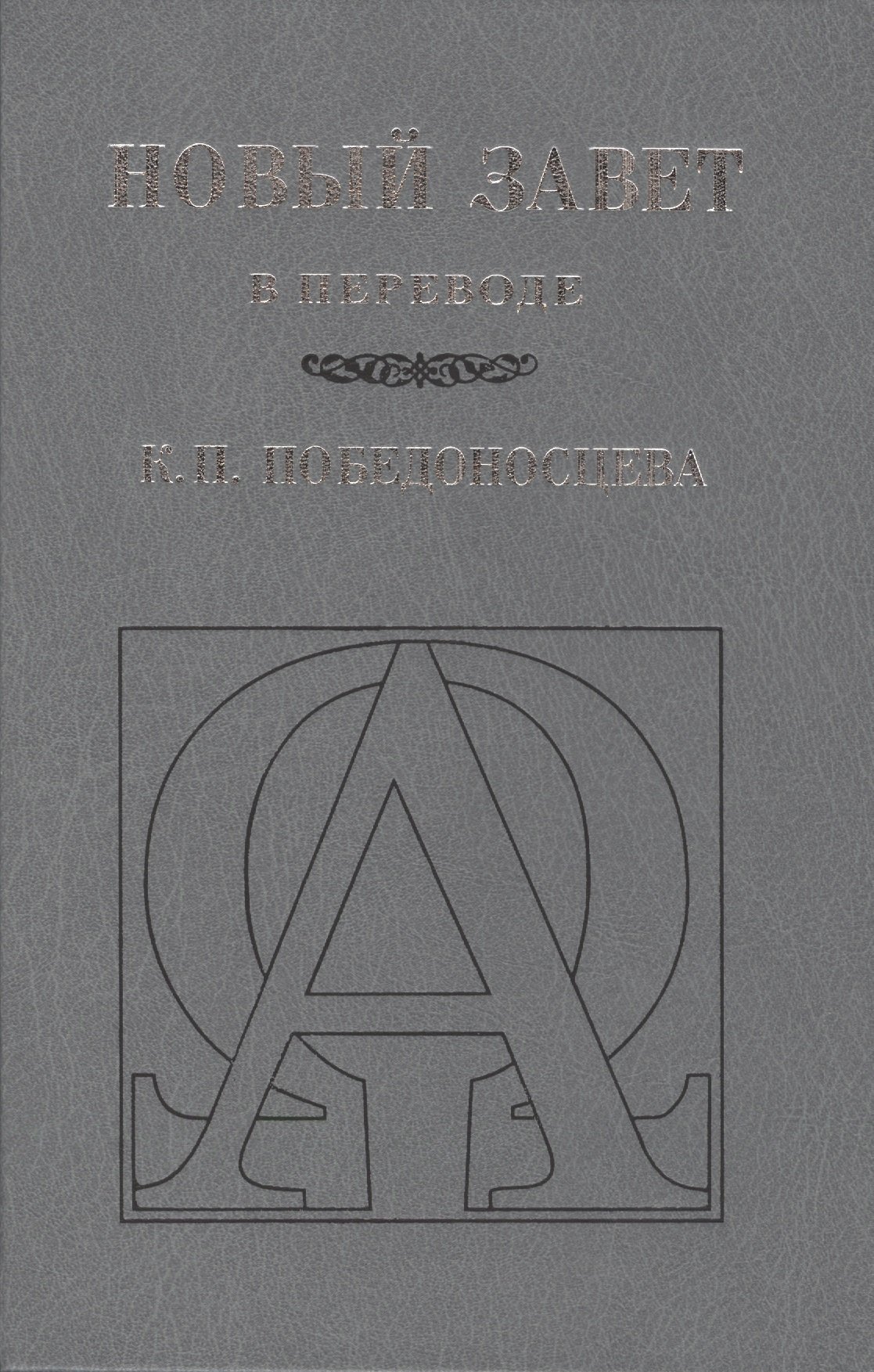 

Новый Завет (В переводе К.П. Победоносцева)