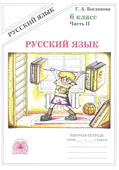

Русский язык. Рабочая тетрадь для 6 класса. В 2-х частях. Часть II