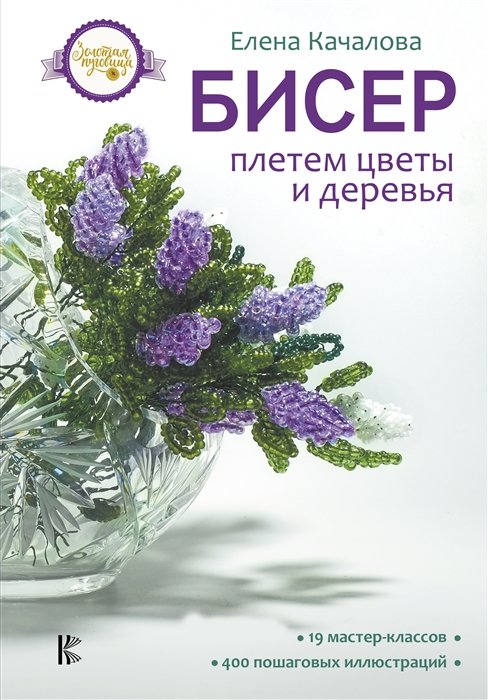 

Бисер. Плетем цветы и деревья