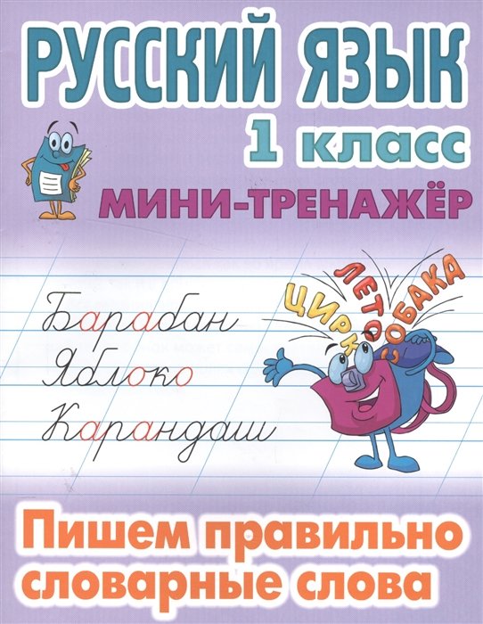 Радевич Т. (сост.) - Русский язык. 1 класс. Пишем правильно словарные слова