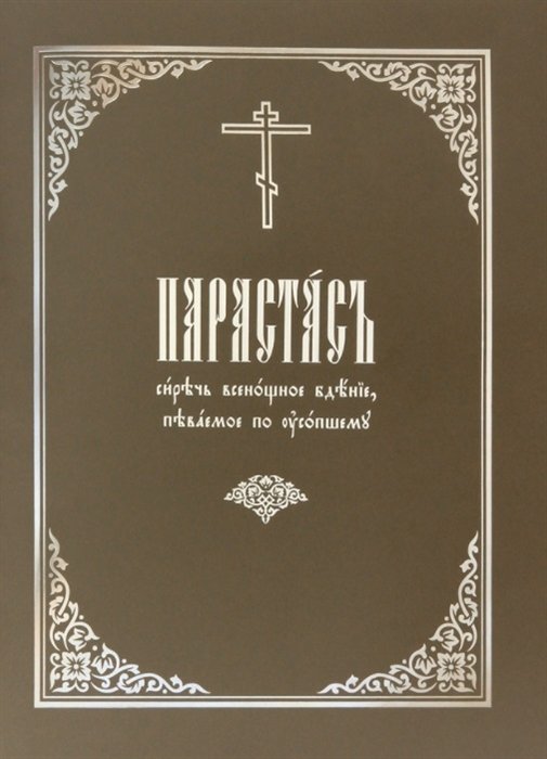Парастас, сиречь всенощное бдение, певаемое по усопшему