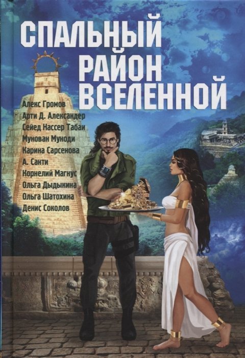 Громов А., Александер А., Табаи С., Муноди М - Спальный район Вселенной. Антология