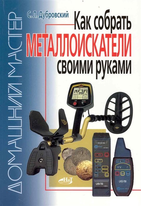 Как собрать металлоискатели своими руками / (мягк) (Домашний мастер). Дубровский С. (НТЦ Микротех)