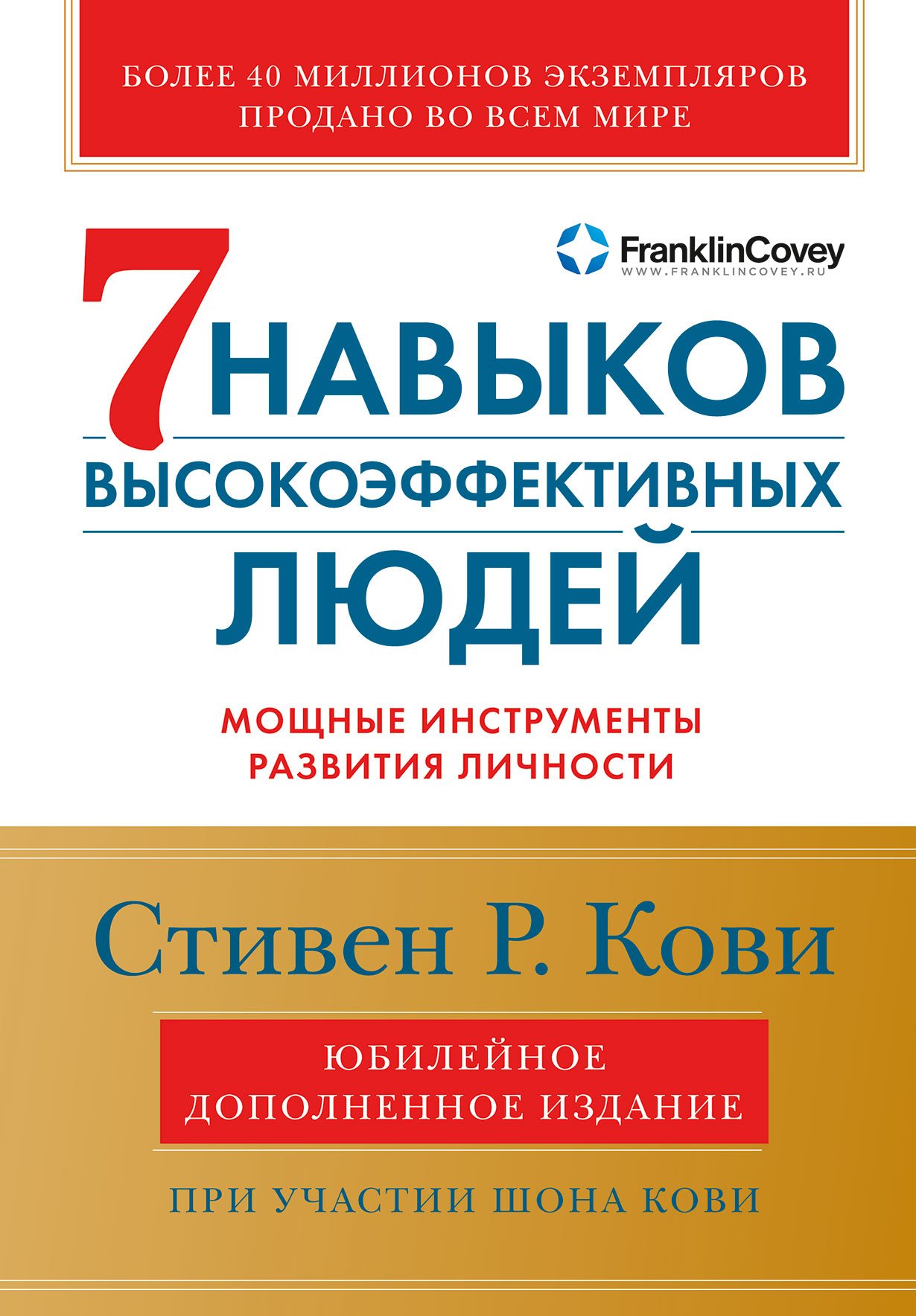 Кови С., Кови Ш. - Семь навыков высокоэффективных людей: Мощные инструменты развития личности (Юбилейное издание, дополненное)