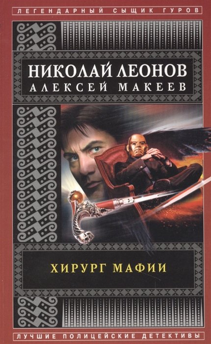 Леонов Николай Иванович, Макеев Алексей Викторович - Хирург мафии