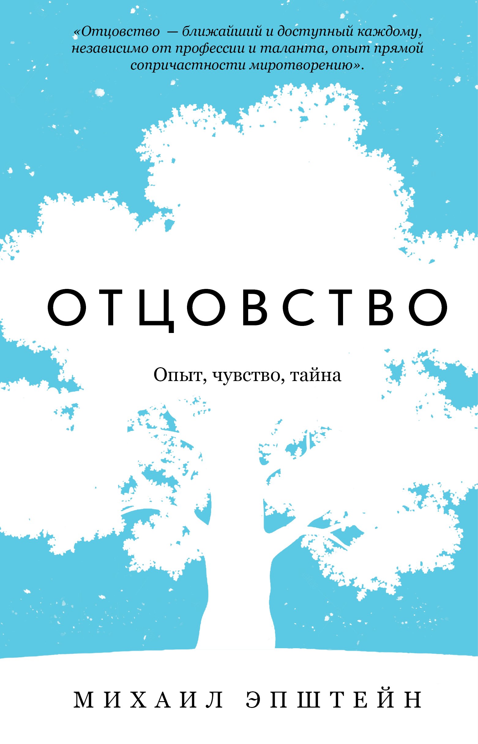 Отцовство. Опыт, чувство, тайна. Эпштейн Михаил Наумович