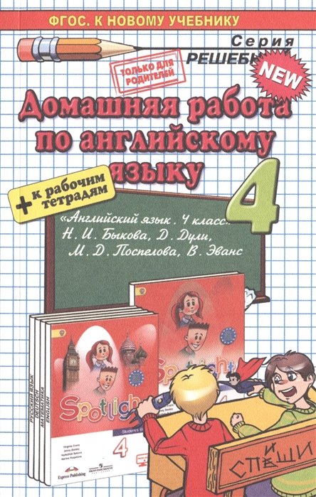 Бычкова Т. - Домашняя работа по английскому языку за 4 класс. К учебнику "Английский язык. 4 класс: учеб. для общеобразоват. организаций с прил. на электронном носителе. В 2 ч. / Н.И. Быкова, Д. Дули, М.Д. Поспелова, В. Эванс. - М.: Просвещение, 2014"