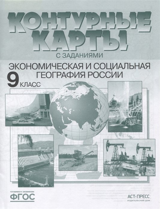 Алексеев А.,Гаврилов О. - Экономическая и социальная география России. 9 класс. Контурные карты с заданиями