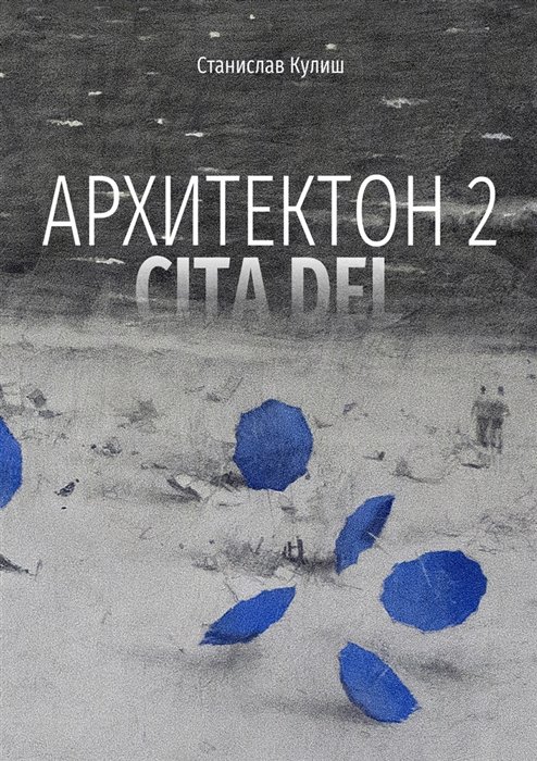 Кулиш С. - Архитектон 2 / CitaDel