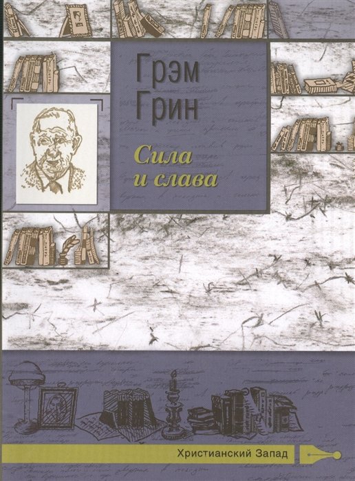 

Сила и слава