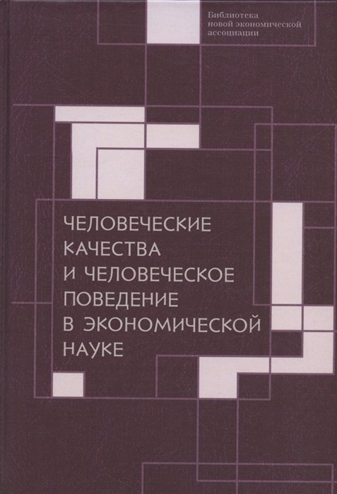 Автономов В.С., Рубинштейн А.Я. - Человеческие качества и человеческое поведение в экономической науке. Сборник материалов II Октябрьской международной научной конференции по проблемам теоретической экономики 18-19 мая 2020 г.