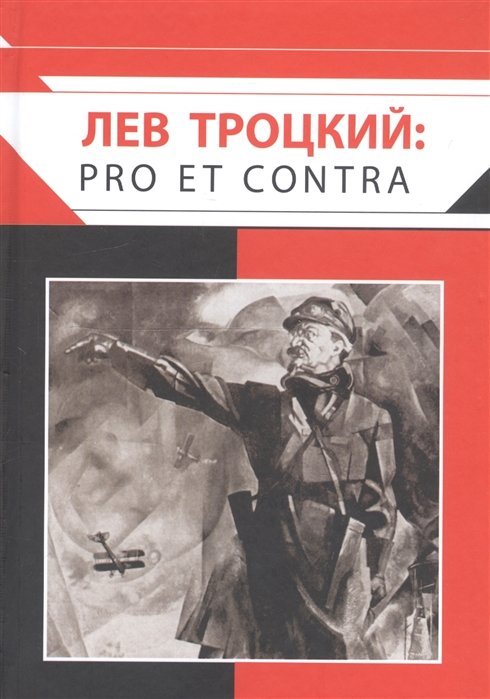 Лев Троцкий: pro et contra
