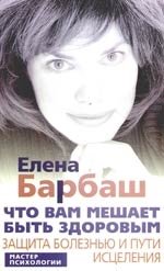 

Что вам мешает быть здоровым. Защита болезнью и пути исцеления (мягк) (Мастер психологии). Барбаш Е. (ЦП)