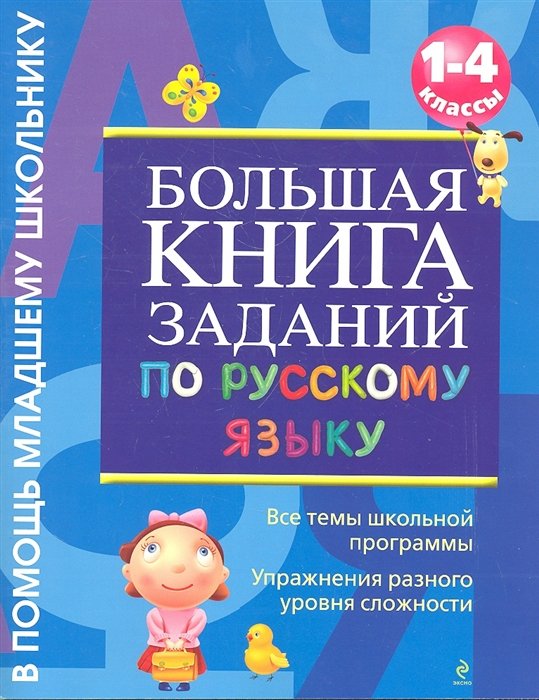

Большая книга заданий по русскому языку. 1-4 классы