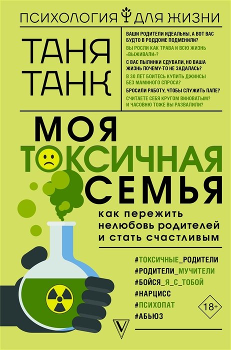 Танк Таня - Моя токсичная семья: как пережить нелюбовь родителей и стать счастливым