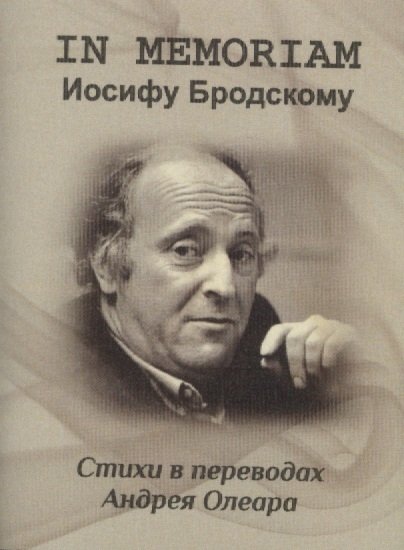 

In memoriam: Иосифу Бродскому. Стихи в переводах Андрея Олеаро