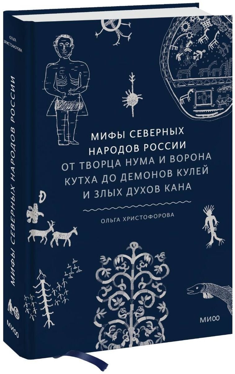 Книга Мифы северных народов России От творца Нума и ворона Кутха до демонов  кулей и злых духов кана (с автографом) - купить, читать онлайн отзывы и  рецензии | ISBN 978-5-00214-192-0 АВТ | Эксмо