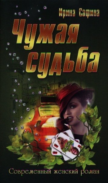 Романы 2013 года. Чужие судьбы. Юрий Ситников "чужие секреты"