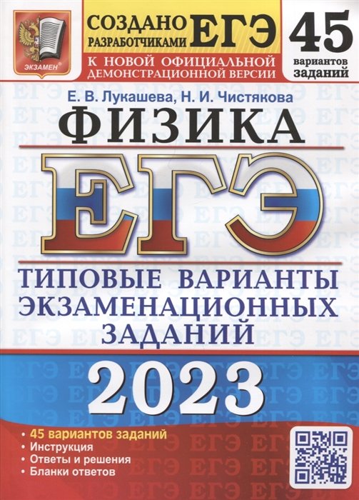 Лукашева Е.В., Чистякова Н.И. - ЕГЭ 2023. Физика. 45 вариантов. Типовые варианты экзаменационных заданий