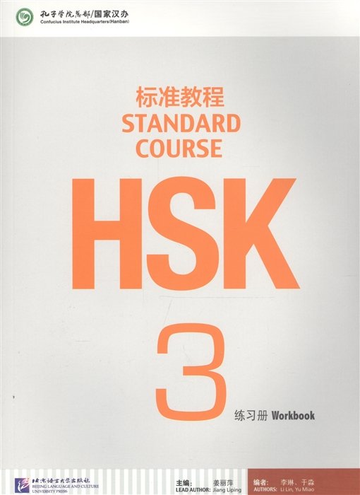 HSK Standard Course 3 - Workbook / Стандартный курс подготовки к HSK, уровень 3. Рабочая тетрадь (на китайском и английском языках)