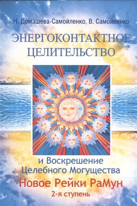 Домашева-Самойленко Н., Самойленко В. - Энергоконтактное Целительство и Воскрешение Целебного Могущества. Новое Рейки РаМун. 2-ступень