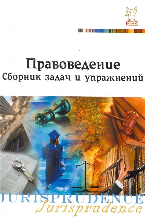 Васенков В., Корнеева И., Субботина И. - Правоведение: Сборник задач и упражнений