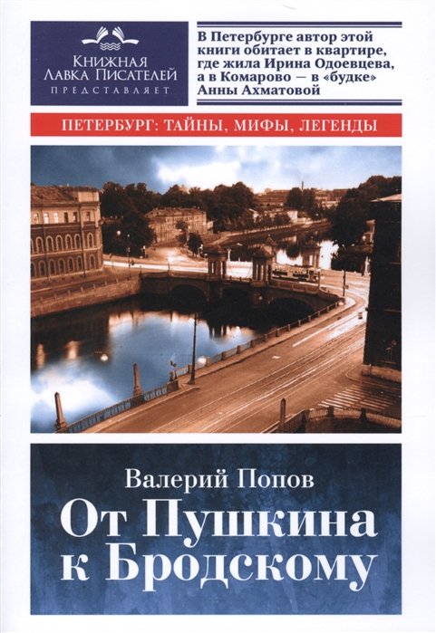 

От Пушкина к Бродскому. Путеводитель по литературному Петербургу