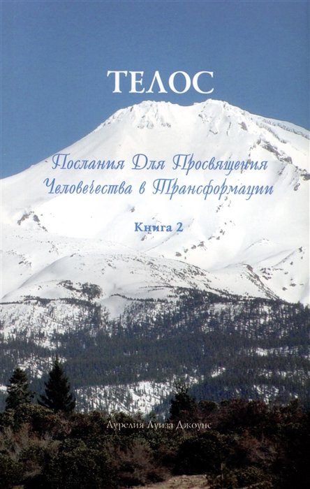 

Телос. Послания для просвящения человечества в трансформации. Книга 2