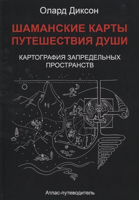 

Шаманские карты. Путешествия души. Картография запредельных пространств. Народы Крайнего Севера, Сибири И Дальнего Востока. Атлас-путеводитель