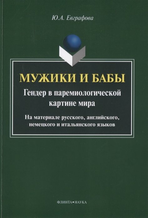 Евграфова Ю. - Мужики и бабы. Гендер в паремиологической картине мира. На материале русского, английского, немецкого и итальянского языков. Монография