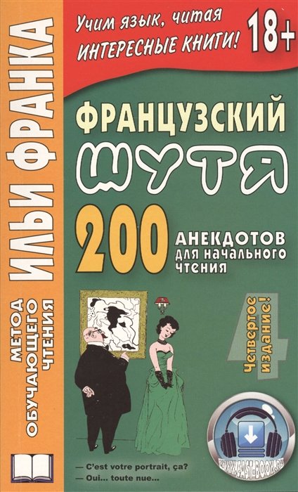 

Французский шутя. 200 анекдотов для начального чтения