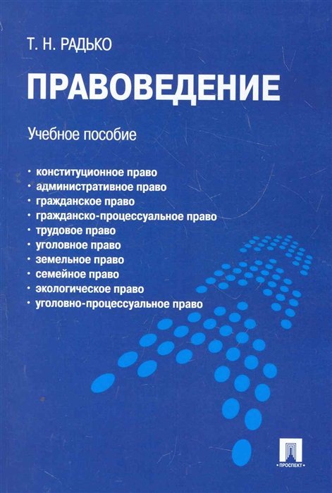 Радько Т. - Правоведение: учебное пособие для бакалавров