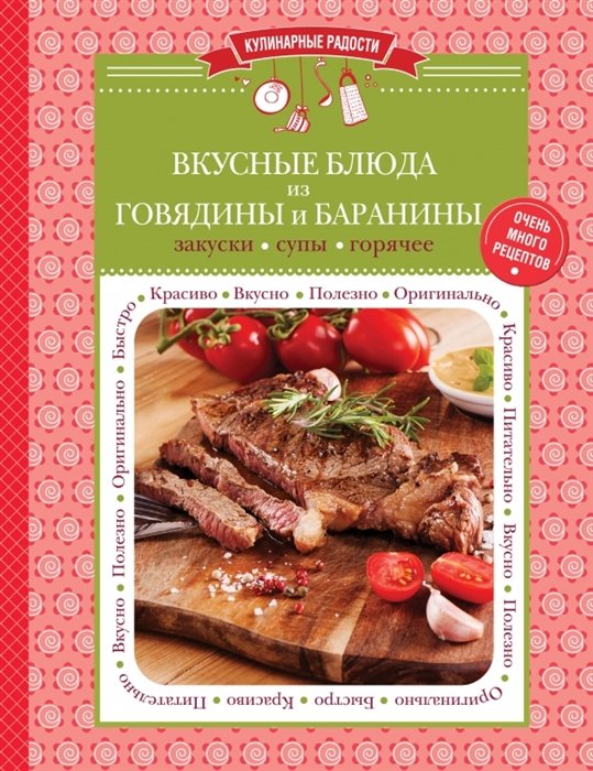 

Вкусные блюда из говядины и баранины: закуски, супы, горячее