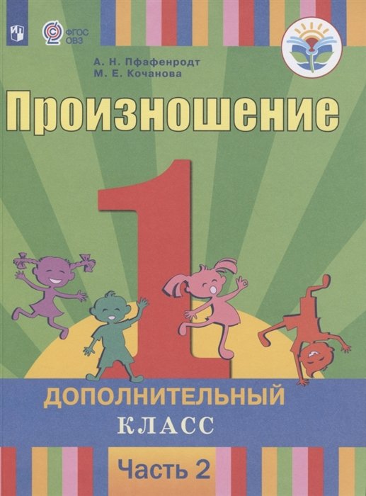 Пфафенродт А., Кочанова М. - Произношение. 1 дополнительный класс. Учебник для общеобразовательных организаций, реализующих адаптированные основные общеобразовательные программы. В 2 частях. Часть 2