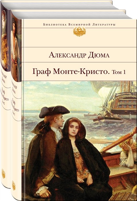 Дюма Александр - Комплект Граф Монте-Кристо (в 2-х томах)